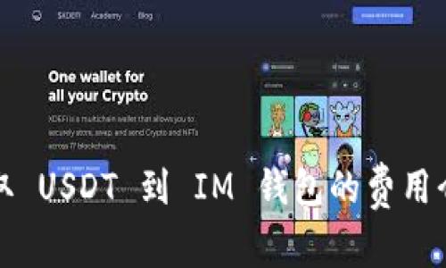 提取 USDT 到 IM 钱包的费用介绍