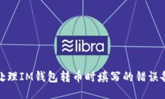 : 如何处理IM钱包转币时填