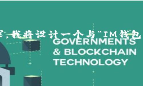 提示：您提到的“im钱包我的界面”，为了更好地满足您的需求，我将设计一个与“IM钱包管理界面”相关的、关键词，并提供详细内容和相关问题解答。

```xml
IM钱包管理界面：如何高效使用你的虚拟货币