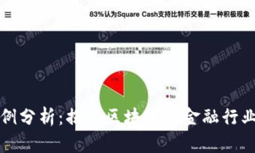 区块链金融案例分析：揭示区块链在金融行业的革命性影响