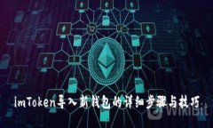 imToken导入新钱包的详细步