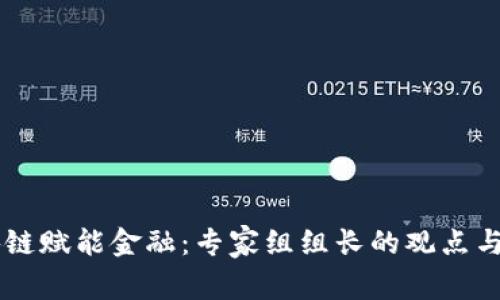 区块链赋能金融：专家组组长的观点与展望