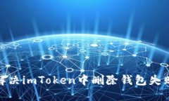 : 如何解决imToken中删除钱