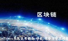 imToken钱包使用指南：功能