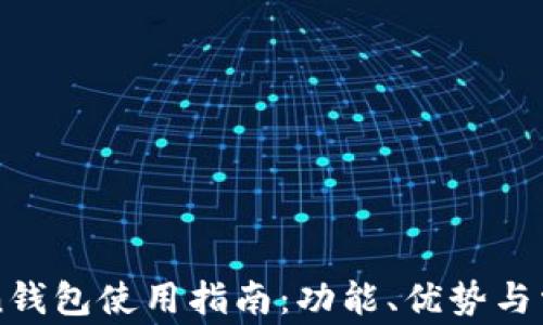 
imToken钱包使用指南：功能、优势与常见问题