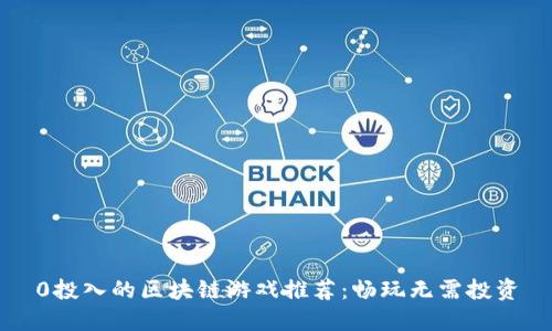 0投入的区块链游戏推荐：畅玩无需投资