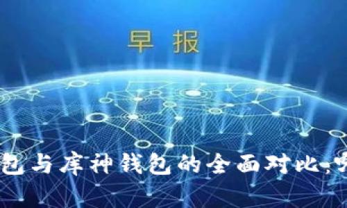 imToken硬钱包与库神钱包的全面对比：哪个更适合你？