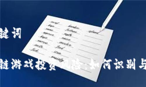 及关键词

区块链游戏投资风险：如何识别与应对