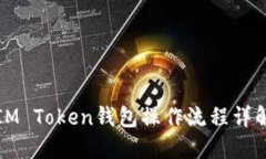 IM Token钱包操作流程详解