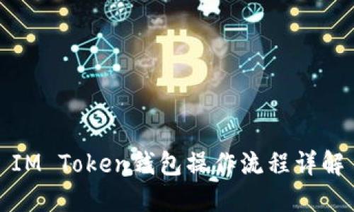 IM Token钱包操作流程详解