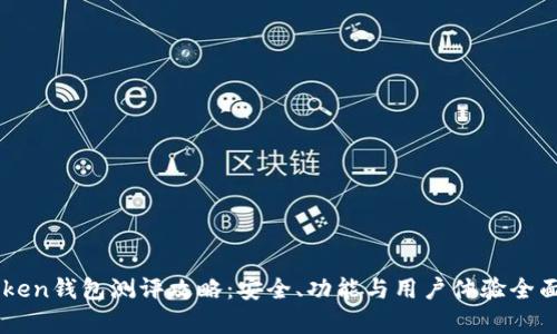 imToken钱包测评攻略：安全、功能与用户体验全面解析