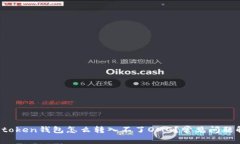 :imtoken钱包怎么转入不了
