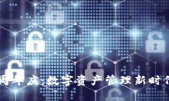 IM钱包四周年庆：数字资产