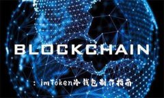 : imToken冷钱包制作指南