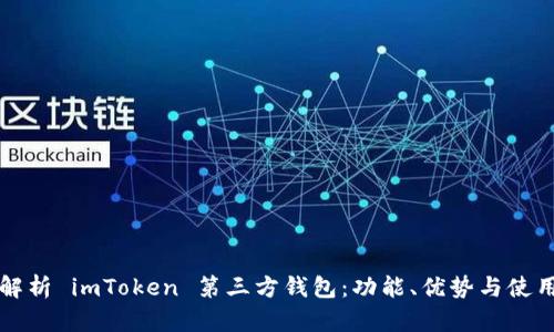 全面解析 imToken 第三方钱包：功能、优势与使用指南