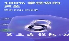 全面解析 imToken 第三方钱