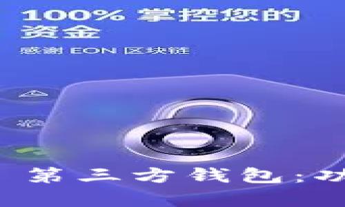 全面解析 imToken 第三方钱包：功能、优势与使用指南