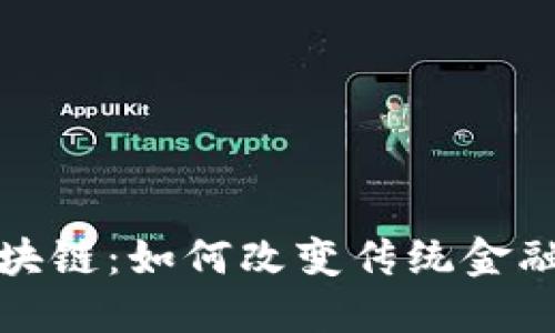 金融圈的区块链：如何改变传统金融行业的未来