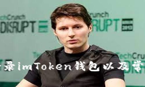 如何安全登录imToken钱包以及常见问题解答