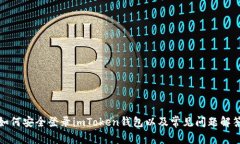 如何安全登录imToken钱包以