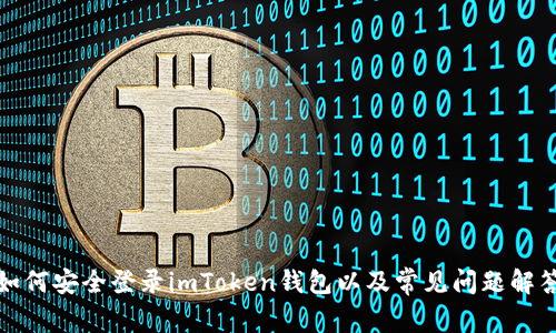 如何安全登录imToken钱包以及常见问题解答