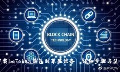 如何下载imToken钱包到苹果