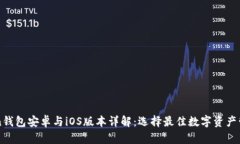 imToken钱包安卓与iOS版本详