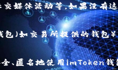  самозакрывающийся 
imtoken钱包地址能追踪吗? 了解区块链隐私与安全的真相
/ самозакрывающийся 

 guanjianci 
imtoken, 钱包地址, 区块链, 隐私, 追踪
/ guanjianci 

引言
随着数字货币的普及，越来越多的人开始使用各种加密货币钱包，而imToken作为一个主流的加密货币钱包，受到很多用户的青睐。然而，很多用户对于区块链的匿名性和钱包地址的安全性仍然存在疑问，尤其是imToken钱包地址能否被追踪的问题。本文将深入探讨这一问题，并解读区块链的隐私特性，帮助用户更好地理解其背后的机制。

1. 什么是imToken钱包？
imToken是一款为数字资产管理而设计的移动端钱包，支持多种主流数字货币，包括以太坊、比特币等。其设计理念是方便用户安全地存储和管理自己的数字资产。imToken钱包具有去中心化、匿名性和安全性等特点，使越来越多的用户愿意使用它来进行虚拟货币的交易和管理。

2. 区块链的隐私性如何？
区块链是一个公开的分布式账本，每一笔交易都会被记录在链上，任何人都可以查看交易记录。这意味着尽管区块链技术赋予用户一定的匿名性，但实际上，一旦一个钱包地址被关联到一个真实身份，所有使用该地址进行的交易都可能被追踪。例如，如果一个用户使用自己的钱包地址进行了一次交易，而该地址与他/她的身份关联，那么相关的交易历史都将对外公开。

3. imToken钱包地址会被追踪吗？
是的，imToken钱包地址是可以被追踪的。尽管imToken声称它会保护用户的隐私，但由于区块链的透明性，用户在交易时的每一个操作都可以被记录下来。因此，只要有人能够将某个钱包地址与真实身份关联，就可以追踪该地址上的所有交易。此外，交易的金额和时间也是公开的信息，这可能进一步帮助追踪者分析用户的交易行为。

4. 如何保护你的imToken钱包隐私？
尽管钱包地址可以被追踪，但用户依然可以采取一些措施来保护自己的隐私。首先，可以使用新的钱包地址进行每笔交易，避免将所有交易聚合在一个地址上。此外，用户还可以使用混币服务，让自己的交易记录更难以追踪。此外，加密货币的隐私币（如Monero、Zcash等）也可以作为保护隐私的一种选择。使用这些数字货币可以增加用户在区块链上的匿名性，降低被追踪的风险。

5. 可能相关的问题
问题1：如何识别imToken钱包地址的安全性？
了解imToken钱包的安全性是至关重要的。首先，选择并信任官方渠道下载钱包应用，避免通过不明链接或第三方应用下载，以防被恶意软件攻击。其次，imToken钱包提供私钥管理和助记词备份等功能，用户必须妥善保存自己的私钥和助记词，这将影响到用户资产的安全。再者，明确了解wallet的社区反馈和安全审计情况，看看是否有其他用户的负面经历，综合评估其安全性。

问题2：使用imToken钱包进行交易安全吗？
使用imToken钱包进行交易总体上是安全的，前提是用户采取适当的安全措施。imToken钱包采用了多重签名与密码保护等机制，提升了交易的安全性。然而，用户在进行交易时仍需谨慎，避免公用WiFi环境下操作，确保网络连接的安全。同时，用户也需要对交易地址进行核对，以防止出现错误。例如，在进行大额转账时可以先进行小额测试交易，以确认地址是否正确。

问题3：如何提高imToken钱包的匿名性？
为了提高imToken钱包的匿名性，用户可以采取几个策略。首先，使用不同的钱包地址进行不同的交易，避免将所有交易集中在一个地址上。其次，选择隐私币（如Monero）进行交易，这类币种本身就设计了更多的隐私保护机制。第三，使用混币服务可以能使得用户的交易记录被混淆，从而减轻被追踪的可能性。此外，强化个人信息保护，也就是避免在任何场合明言相关钱包地址与自己的社交媒体或身份绑定。

问题4：为什么区块链上公开的交易记录不等于真实身份追踪？
尽管区块链上所有交易记录都是公开的，但并不意味着这些记录可以直接与用户的真实身份挂钩。要追踪某个地址的身份，通常需要先找到一个“入口点”，即与该地址相关联的其他信息或途径，比如用户在进行KYC（了解客户）手续时所提供的信息、社交媒体活动等。如果没有这些关键数据，尽管某个钱包地址和交易记录是公开的，但找到背后真正的用户身份就变得困难。因此，区块链提供了一种有限的匿名性，但仍需谨慎对待。

问题5：将imToken钱包与其他钱包进行比较，哪个更具隐私性？
在选择加密货币钱包时，用户往往会考虑隐私性问题。与imToken相比，某些专注于隐私保护的加密钱包（如Monero钱包、Wasabi钱包）可能提供更强的匿名性保护。这些钱包采用不同的混合技术和隐私协议，旨在增强用户的匿名性。此外，通常，集中钱包（如交易所提供的钱包）并不提供同样级别的隐私，因为这些平台往往需要用户进行身份验证，因此不适合需要极高隐私保护的用户。相比之下，imToken因其去中心化特性，相对安全，但对于隐私性需求极高的用户来说，使用专门设计用于隐私保护的钱包可能是更好的选择。

总结
尽管imToken钱包提供了较高的安全性和便捷的用户体验，但用户在使用过程中仍需对隐私进行认真的考虑。区块链的透明性使得钱包地址可以被追踪，而有效的隐私保护则需要用户自行采取多种措施来实现。了解和掌握这些内容，有助于用户更安全、匿名地使用imToken钱包，确保自己的数字资产得到有效保护。