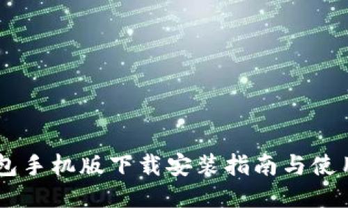 IM钱包手机版下载安装指南与使用技巧