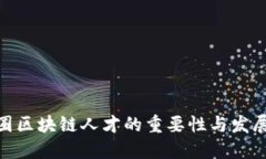 金融圈区块链人才的重要