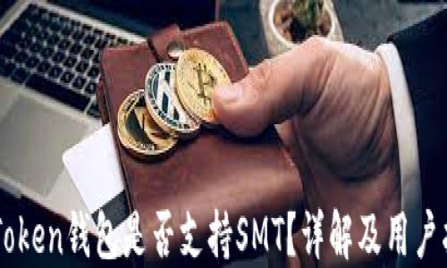 
imToken钱包是否支持SMT？详解及用户指南