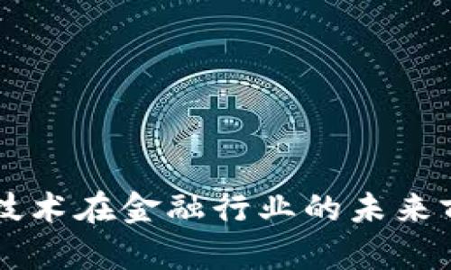 区块链技术在金融行业的未来前景分析