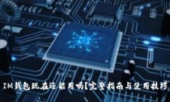 IM钱包现在还能用吗？完整