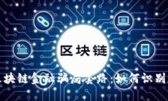揭秘区块链金融骗局套路