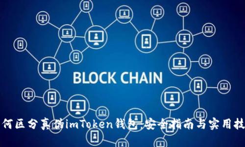 如何区分真伪imToken钱包：安全指南与实用技巧