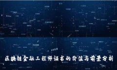 区块链金融工程师证书的