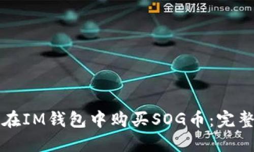如何在IM钱包中购买SOG币：完整指南