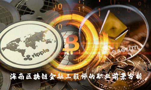 海南区块链金融工程师的职业前景分析