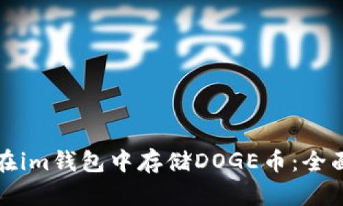 如何在im钱包中存储DOGE币：全面指南