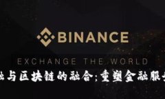 腾讯金融与区块链的融合