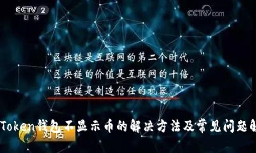 ImToken钱包不显示币的解决方法及常见问题解析