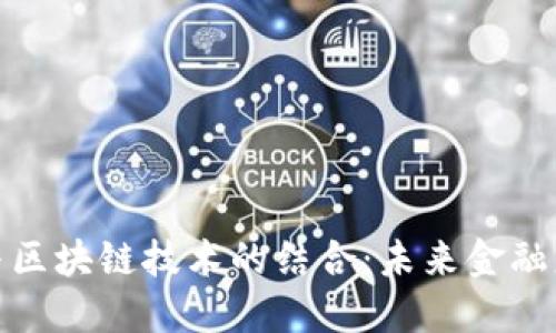 : 云上金融与区块链技术的结合：未来金融服务的新形态