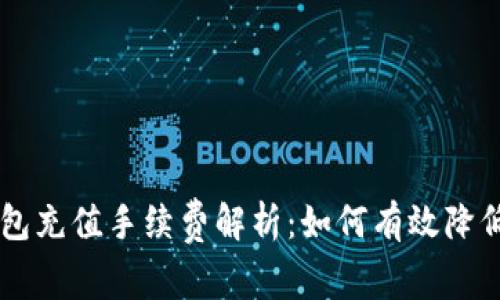 IM钱包充值手续费解析：如何有效降低成本