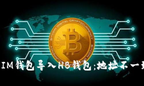 jiaoti如何将IM钱包导入HB钱包：地址不一致的问题解析
