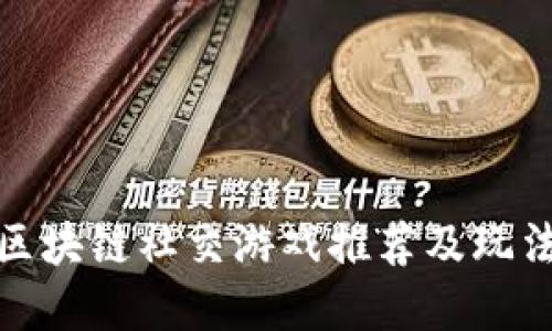 最火区块链社交游戏推荐及玩法详解