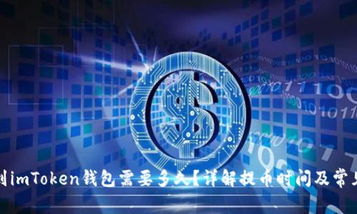 提币到imToken钱包需要多久？详解提币时间及常见问题