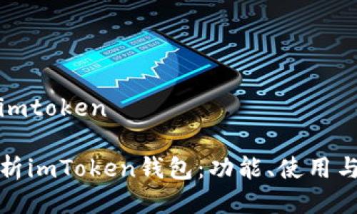 币钱包imtoken

全面解析imToken钱包：功能、使用与安全性