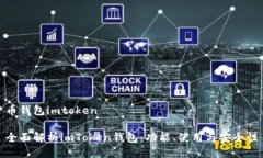 币钱包imtoken全面解析imT