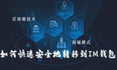 : MVP如何快速安全地转移到