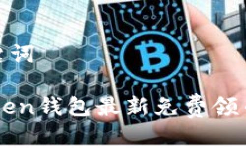 和关键词

ImToken钱包最新免费领币攻略